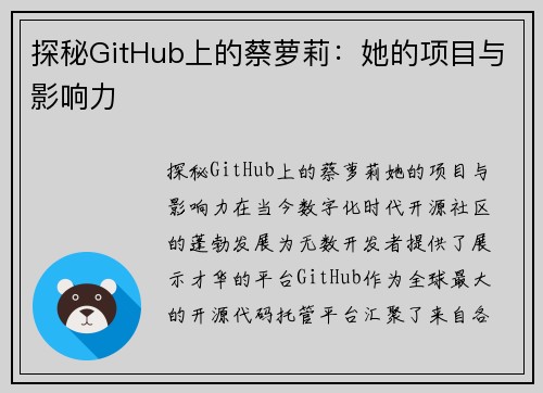 探秘GitHub上的蔡萝莉：她的项目与影响力