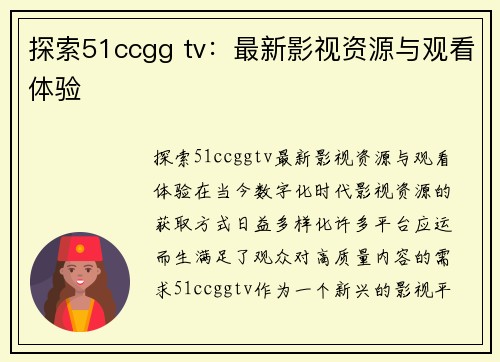 探索51ccgg tv：最新影视资源与观看体验
