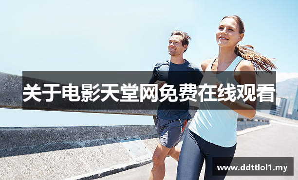 关于电影天堂网免费在线观看